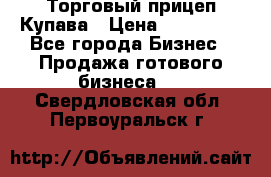 Торговый прицеп Купава › Цена ­ 500 000 - Все города Бизнес » Продажа готового бизнеса   . Свердловская обл.,Первоуральск г.